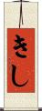 きし Scroll