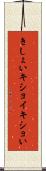 きしょい Scroll