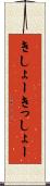 きしょー Scroll