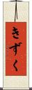きずく Scroll