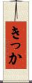 きっか Scroll