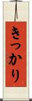きっかり Scroll