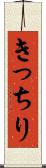 きっちり Scroll