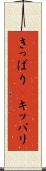 きっぱり(P) Scroll