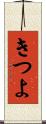きつよ Scroll