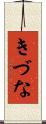 きづな Scroll