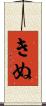 きぬ Scroll