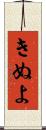 きぬよ Scroll