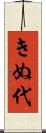 きぬ代 Scroll