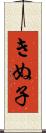 きぬ子 Scroll