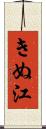 きぬ江 Scroll