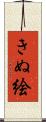 きぬ絵 Scroll