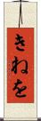 きねを Scroll