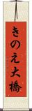 きのえ大橋 Scroll
