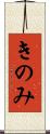 きのみ Scroll