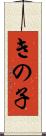 きの子 Scroll