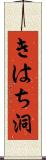 きはち洞 Scroll