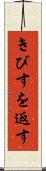 きびすを返す Scroll