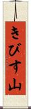 きびす山 Scroll