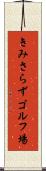 きみさらずゴルフ場 Scroll