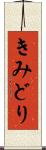 きみどり Scroll
