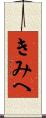 きみへ Scroll