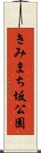 きみまち坂公園 Scroll