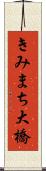 きみまち大橋 Scroll