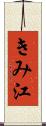 きみ江 Scroll