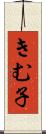 きむ子 Scroll