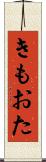 きもおた Scroll