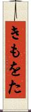 きもをた Scroll