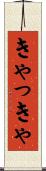 きゃっきゃ Scroll