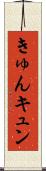 きゅん Scroll