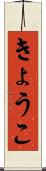 きょうこ Scroll