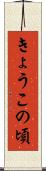 きょうこの頃 Scroll