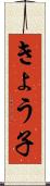 きょう子 Scroll