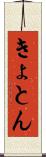 きょとん Scroll