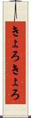 きょろきょろ Scroll