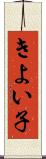 きよい子 Scroll