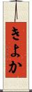 きよか Scroll