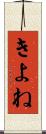 きよね Scroll