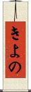 きよの Scroll