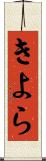 きよら Scroll