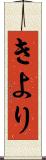 きより Scroll