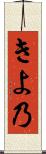 きよ乃 Scroll