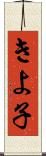 きよ子 Scroll