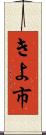 きよ市 Scroll
