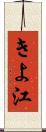 きよ江 Scroll