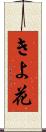 きよ花 Scroll